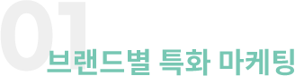 01.브랜드별 특화 마케팅