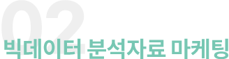 01.빅데이터 분석자료 마케팅