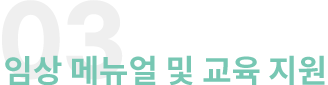 03.임상 메뉴얼 및 교육 지원